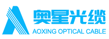 汕頭高新區奧星光通信設備有限公司,www.ahelpinghandfoundation.com,汕頭光纜光纖,汕頭專(zhuān)業(yè)生產(chǎn)各種光纜光纖,汕頭中心管式光纖,