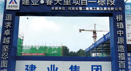 建業(yè)-春天里項目