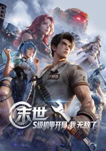 星轨之外科幻机战动漫全集在线观看